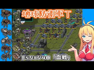【地球防衛軍T】とあるEDFの黒歴史Part48【VOICEROID実況】