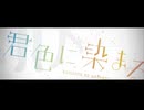 【歌コレ2025秋ルーキー】君色に染まる - TOKOTOKO（西沢さんP）/ 真琴cover 【歌ってみた】