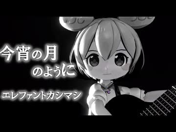 【ずんだもんが歌う】今宵の月のように/エレファントカシマシ【neutrino】