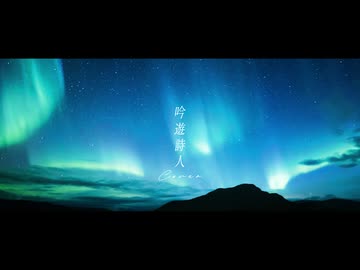 吟遊詩人 - Yohaku | 歌いました by ろ灯