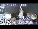 らしさ/Official髭男dism 叩いてみた！【映画『ひゃくえむ。』主題歌】〈クリタ〉