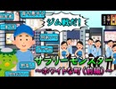 サラリーモンスター　～ホワイトな町【前編】～