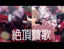 【Fate/MMD】絶頂讃歌【ぐだぐだ鯖】
