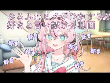ゆるふわヒメがひたすら好きと言い続ける動画