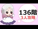 【姫プタワー】136階3人9騎士攻略【2025年9月シーズン】