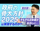 政府の骨太方針2025は実現するのか？そもそも日本語がおかしい・・・室伏謙一【赤坂ニュース328】参政党 ※未公開シーン