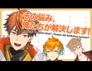 その悩み、俺たちが解決します！【にじさんじ切り抜き/北見遊征/宇佐美リト/伏見ガク/#三ミ一体】
