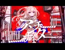 【歌ってみた】アンチナイター Ver Ryokuy＠