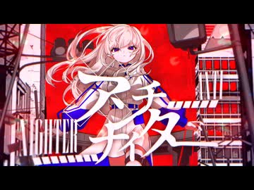 【歌ってみた】アンチナイター Ver Ryokuy＠