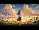 梨分豚みるてぃ - 何事もなく（feat. 初音ミク）