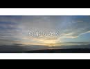 梨分豚みるてぃ - 何事もなく（feat. 初音ミク）