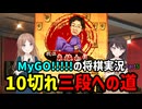 【10切れ三段への道】将棋ウォーズMyGO!!!!!実況【Part5】