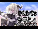 【D&D5e】平凡少女が英雄を目指す話　#02-2