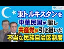 【ウイグルの声 #84】中華民国が東トルキスタン共和国を騙し､共産党が引き継いだ不当な民族自治区制度[R7/9/23］