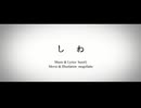【萩えもた】 しわ 【歌ってみた】