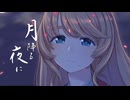 【歌コレエキシ】月降る夜に　ラップも交えつつ歌わせて頂いた【ねくすた】