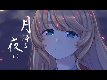 【歌コレエキシ】月降る夜に　ラップも交えつつ歌わせて頂いた【ねくすた】