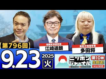 2025/9/23(火)ニッポンジャーナル 江崎道朗/多田将/居島一平
