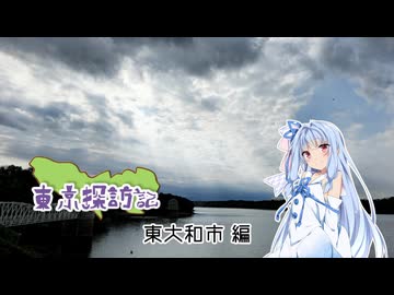 琴葉葵の東京探訪記 #東大和市編【VOICEROID旅行】