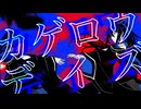 【UTAUカバー】カゲロウデイズ【奏芙樂】【黒蝶の夢-ERROR-01】
