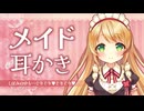 【耳かきASMR】耳の溝までぐりぐりしてくれるメイドさんの耳かきで癒される【3dio/Vtuber/男性向けシチュエーションボイス】