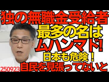 独の無職金受給者、最多の名は「ムハンマド」日本もこうならないように自民党を見張ってないと／小泉進次郎「国民に自民党が向き合えていなかった」だが自分はXもTubeもコメント欄閉鎖中  250923
