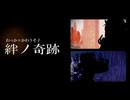 弾幕職人とＶsingerがｗｗｗ絆ノ奇跡をｗｗｗ本気で歌ってみたｗｗｗ