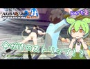 【アキバズトリップ2DC】服を脱がしてアキバを平和にしていくずんだもん！ #2