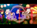 【両性類が真心を込めて】夢のまた夢/まふまふ様　歌わせて頂きました