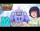 酔いどれクロスワールドセイカさん　#7 【ソニックレーシング クロスワールド】