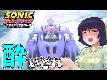 酔いどれクロスワールドセイカさん　#7 【ソニックレーシング クロスワールド】