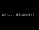 農業は国防だ！