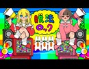 【両声類二人が真心を込めて】脱法ロック/Neru様　歌わせて頂きました