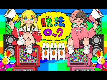 【両声類二人が真心を込めて】脱法ロック/Neru様　歌わせて頂きました