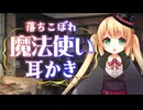 【耳かきASMR】落ちこぼれ魔法使いちゃんの耳かき【3dio/Vtuber/男性向けシチュエーションボイス】