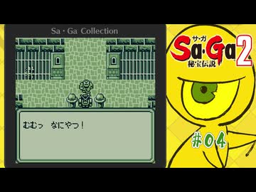 Sa・Ga2 秘宝伝説〃ひほうまみれ気味な実況プレイ 04