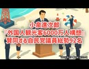 ◆小泉進次郎『外国人観光客6000万人構想』賛同する自民党議員総勢92名◆9.23第5次国民運動、新宿戸山公園にて開催中です