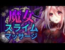 【スライムASMR】魔女さんのスライム癒し効果実験マッサージ【現代魔女/ハロウィン/3dio/Vtuber/男性向けシチュエーションボイス】