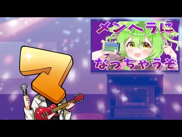 メンヘラになっちゃうぞメンヘラな本人が歌ってみた