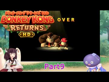ウナときりたんのドンキーコングリターンズHD初見プレイの旅Part9