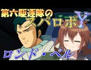 第六駆逐隊のスパロボＹ　第１３話