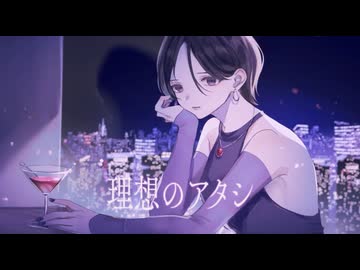 【両性類が真心を込めて】理想のアタシ/Rin様　一人二役で歌わせて頂きました