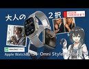 (★4) 【Apple Watch バンド】1本でON/OFFを即切替！マグネット装着が楽すぎる「大人の格上げ」2WAYバンド | Makuakeアンバサダーおすすめ