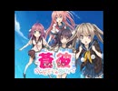 【ゲームMAD】あおかな×カラフル precious life【恋妹OPパロ】