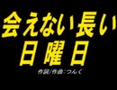 【ＰＩＣ鳴らし】会えない長い日曜日【カバー曲】