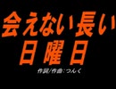 【小学楽器】会えない長い日曜日【カバー曲】