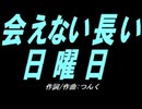 【ガラケー】会えない長い日曜日【カバー曲】