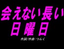 【チャイム】会えない長い日曜日【カバー曲】