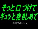 【乗り物】そっと口づけて ギュッと抱きしめて【カバー曲】