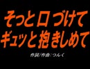 【小学楽器】そっと口づけて ギュッと抱きしめて【カバー曲】